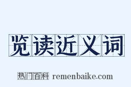 览读近义词是什么意思的图片